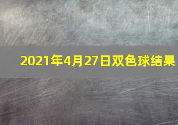 2021年4月27日双色球结果