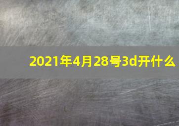 2021年4月28号3d开什么