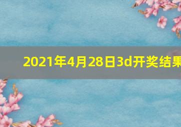 2021年4月28日3d开奖结果