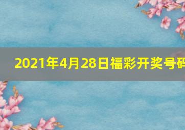 2021年4月28日福彩开奖号码