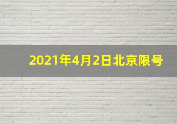 2021年4月2日北京限号