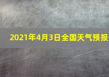 2021年4月3日全国天气预报