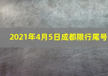 2021年4月5日成都限行尾号