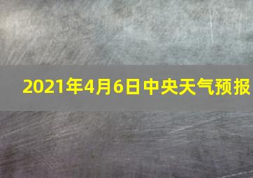 2021年4月6日中央天气预报