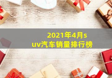 2021年4月suv汽车销量排行榜