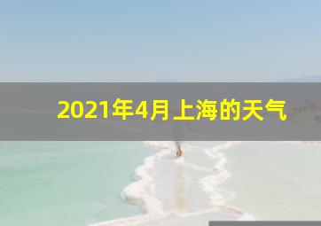 2021年4月上海的天气