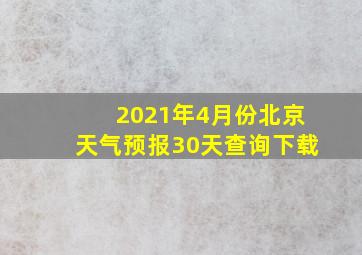 2021年4月份北京天气预报30天查询下载