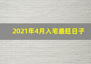 2021年4月入宅最旺日子