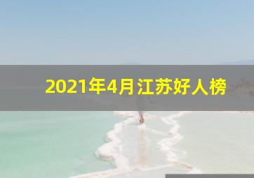 2021年4月江苏好人榜