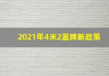 2021年4米2蓝牌新政策