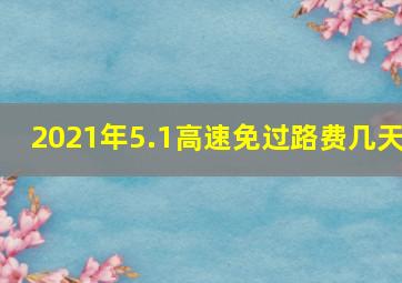 2021年5.1高速免过路费几天