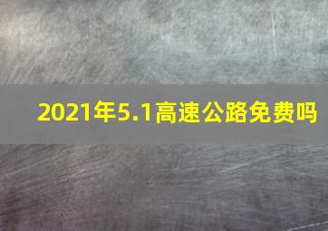 2021年5.1高速公路免费吗