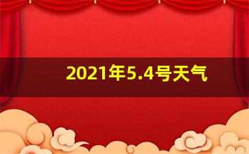 2021年5.4号天气