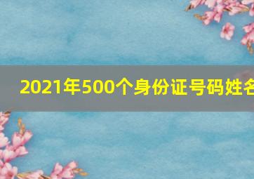 2021年500个身份证号码姓名