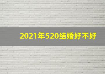 2021年520结婚好不好