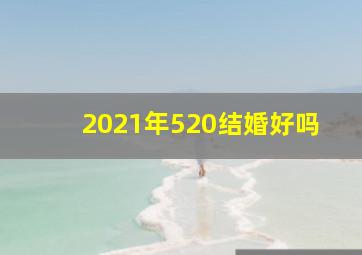 2021年520结婚好吗