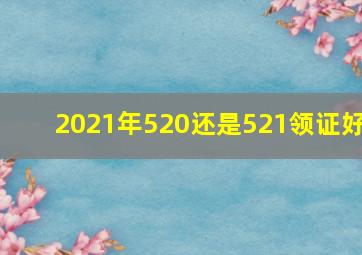 2021年520还是521领证好