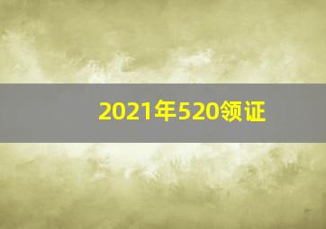 2021年520领证