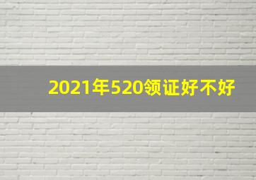 2021年520领证好不好