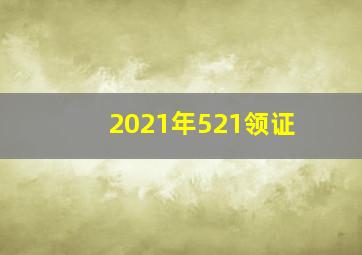 2021年521领证