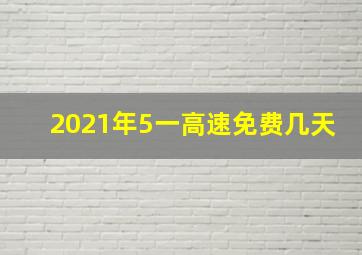 2021年5一高速免费几天