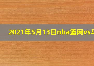 2021年5月13日nba篮网vs马刺