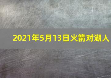 2021年5月13日火箭对湖人