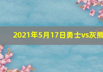 2021年5月17日勇士vs灰熊