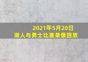 2021年5月20日湖人与勇士比赛录像回放