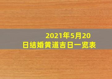 2021年5月20日结婚黄道吉日一览表