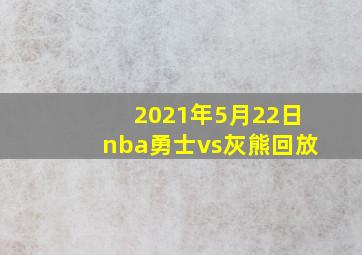 2021年5月22日nba勇士vs灰熊回放