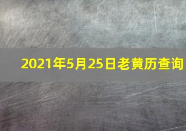 2021年5月25日老黄历查询