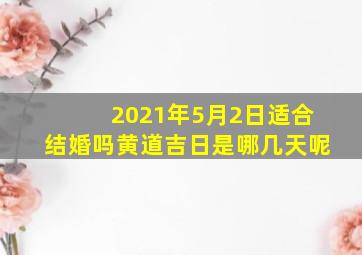 2021年5月2日适合结婚吗黄道吉日是哪几天呢