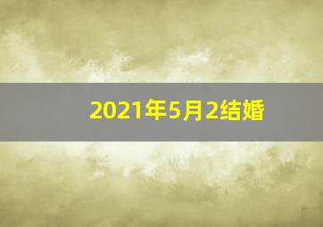 2021年5月2结婚