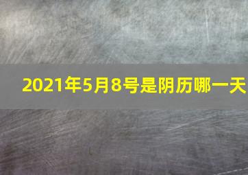 2021年5月8号是阴历哪一天