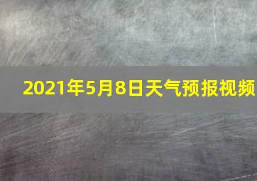 2021年5月8日天气预报视频