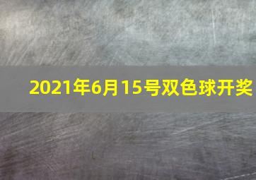 2021年6月15号双色球开奖