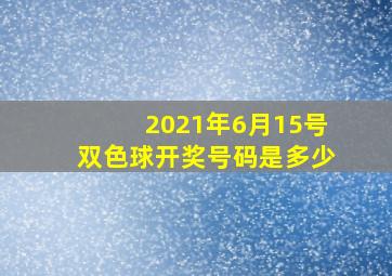 2021年6月15号双色球开奖号码是多少