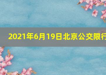 2021年6月19日北京公交限行