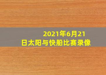 2021年6月21日太阳与快船比赛录像