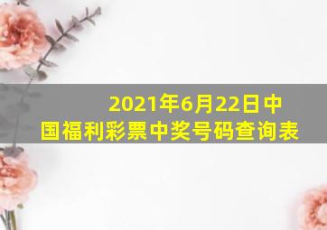 2021年6月22日中国福利彩票中奖号码查询表