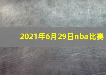 2021年6月29日nba比赛