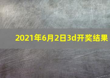 2021年6月2日3d开奖结果