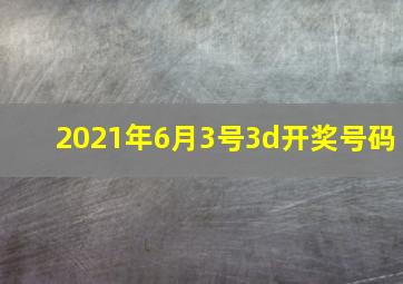 2021年6月3号3d开奖号码