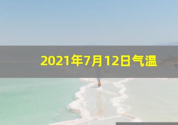 2021年7月12日气温