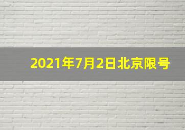 2021年7月2日北京限号