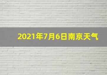 2021年7月6日南京天气