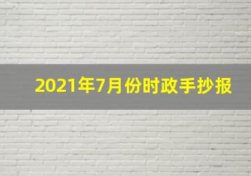 2021年7月份时政手抄报