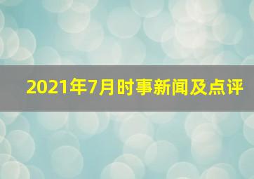 2021年7月时事新闻及点评