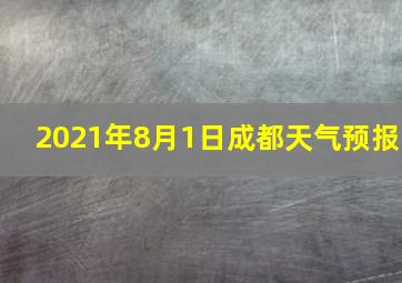 2021年8月1日成都天气预报